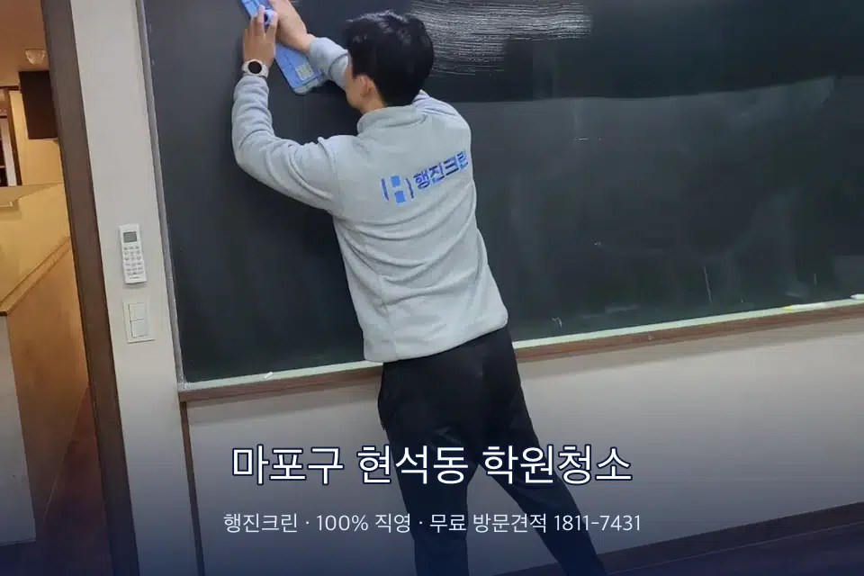 마포구 현석동 학원청소 칠판 아래 분진 닦기