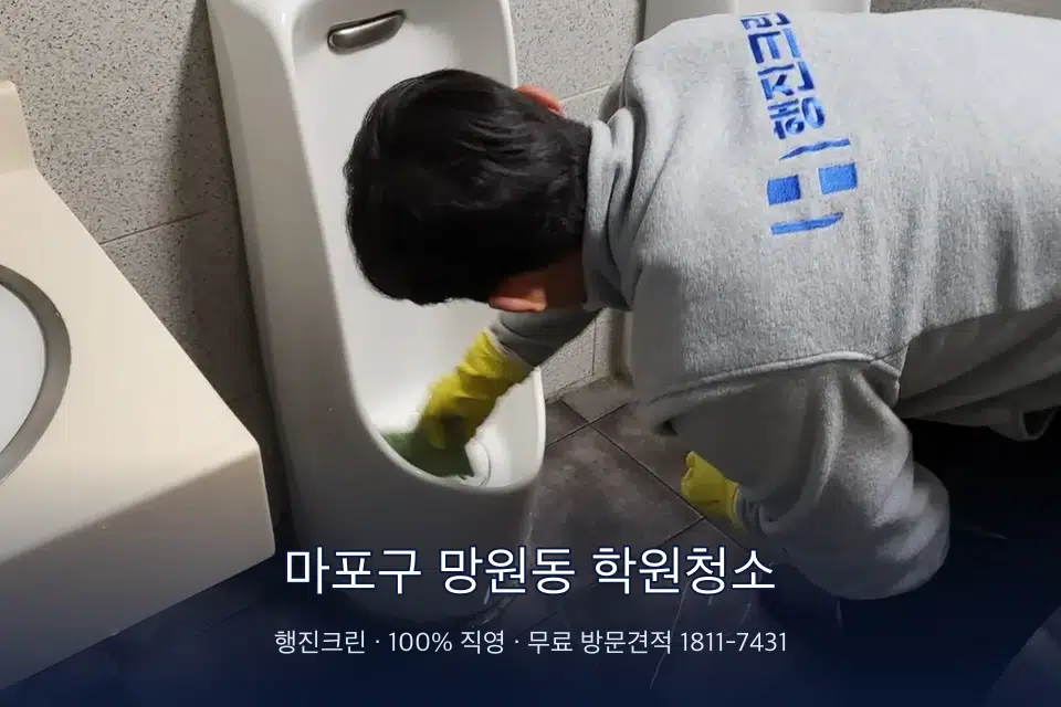 마포구 망원동 학원청소 학원 화장실 세면대 청소