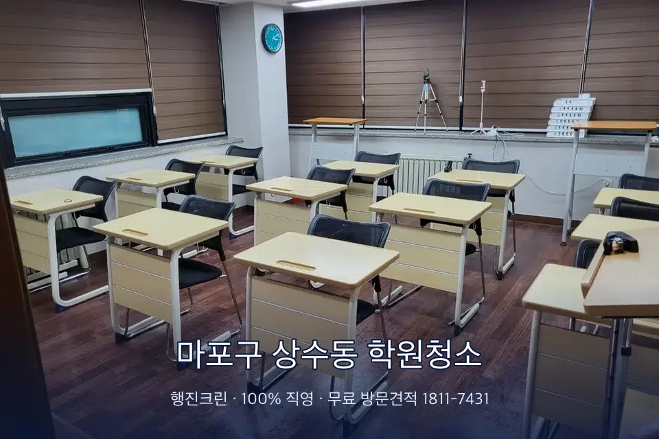 마포구 상수동 학원청소 자습실 칸막이 안쪽 먼지 제거