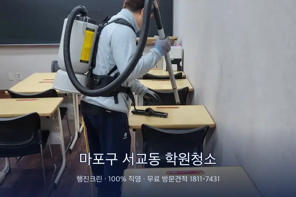 마포구 서교동 학원청소 학원 복도 바닥 진공 작업