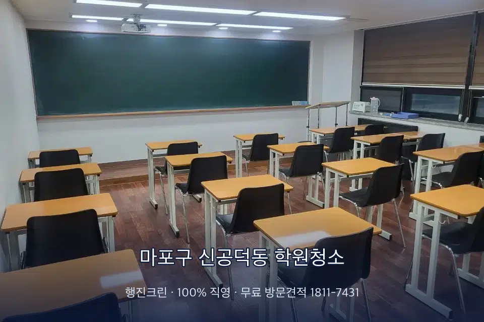 마포구 신공덕동 학원청소 비어 있는 강의실 바닥 청소